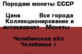 Породам монеты СССР › Цена ­ 300 - Все города Коллекционирование и антиквариат » Монеты   . Челябинская обл.,Челябинск г.